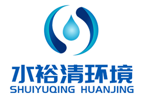 山东水裕清环境工程有限公司
